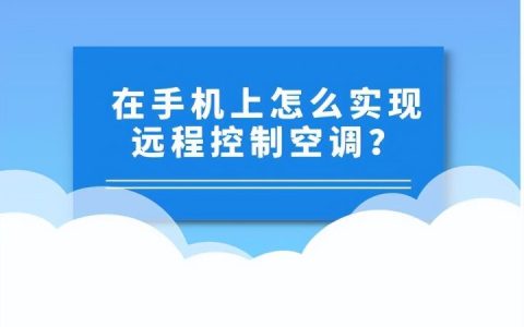 如何用手机遥控空调 手机遥控空调