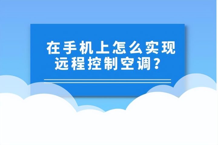 如何用手机遥控空调 手机遥控空调-1