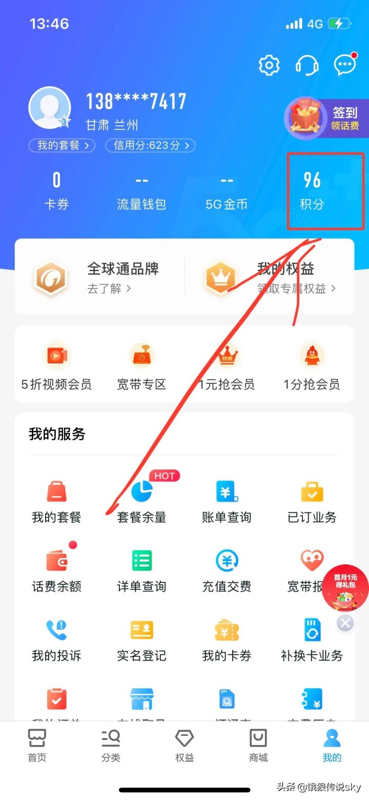 中国移动积分怎么换话费，教你短信兑换方法-2