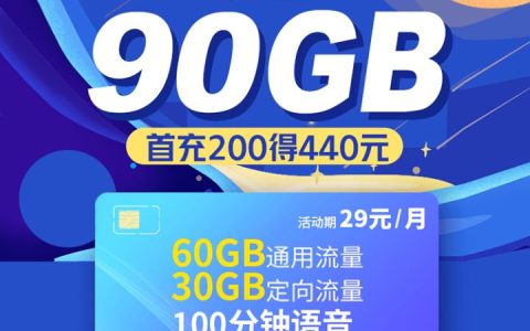 联通超级流量王 29元月租包含60G通用流量+30G专属流量