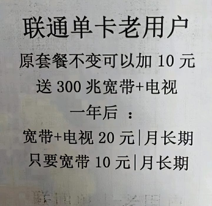 山东联通带宽带的套餐，最低10元/月-1