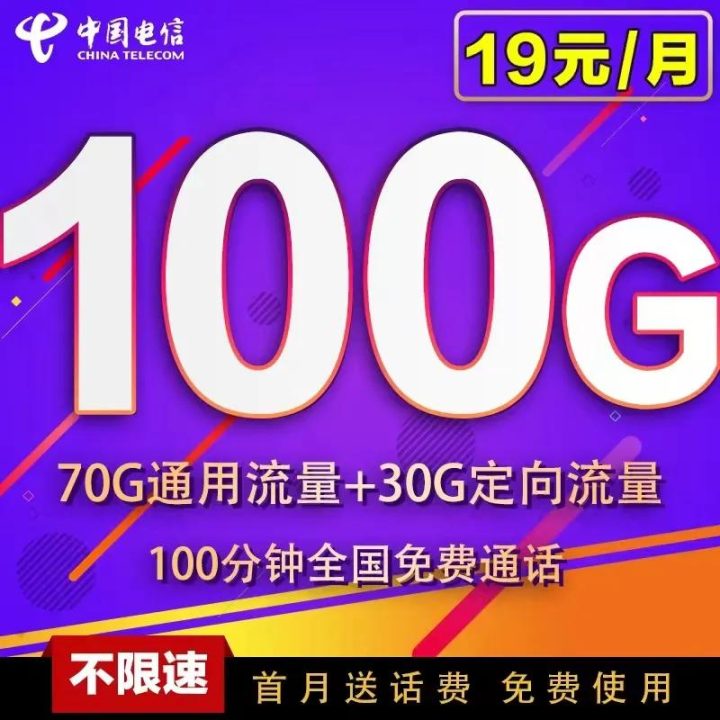 电信星享卡19元每月100G全国流量-1