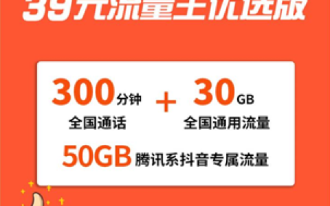 联通39元流量王套餐介绍，30G通用+50G定向+300分钟通话
