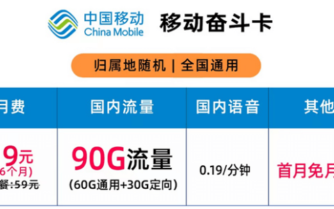 移动奋斗卡19元套餐详情介绍，10GB通用流量+30GB定向流量
