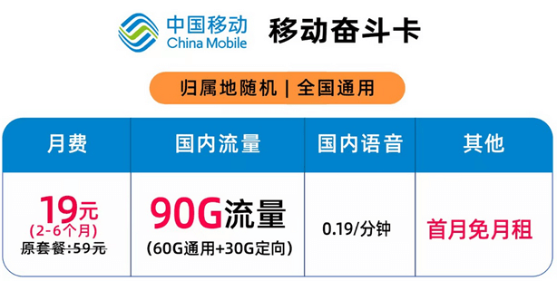 移动奋斗卡19元套餐详情介绍，10GB通用流量+30GB定向流量-1