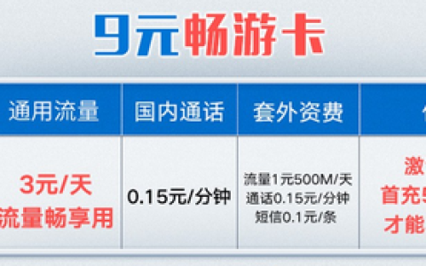 移动9元畅游卡套餐详情介绍，附办理入口