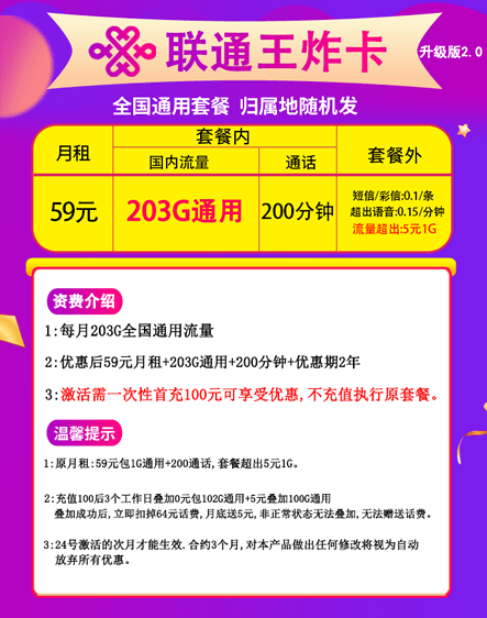 联通王炸卡是什么资费 59月租203G通用+200通话-1