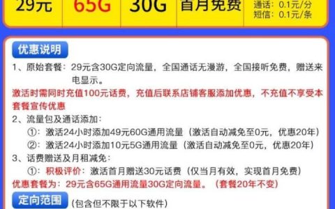 移动流云卡29元套餐（65G通用+30G定向流量）