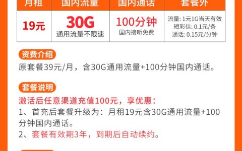 联通钻石卡19元套餐 30G通用流量不限速+100分钟通话