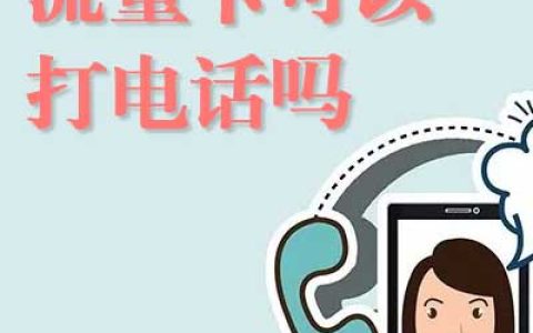 流量卡可以打电话吗 流量卡有什么弊端