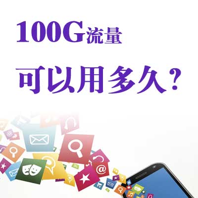 100g流量一个月够用吗 100g流量可以用多久-1