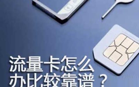怎么办正规的流量卡 官方正规流量卡到哪里买