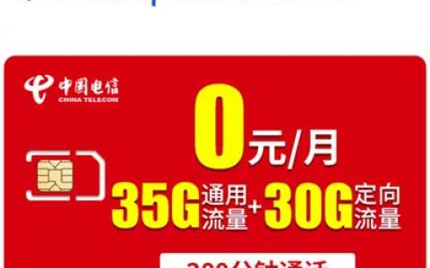 电信卡0元月租套餐，每月35G通用+30G定向