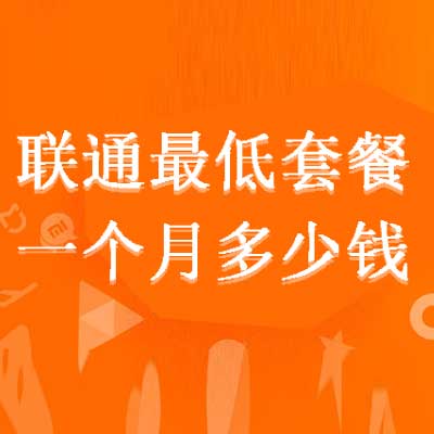 联通月租最便宜的卡 联通最低月租套餐2022-1