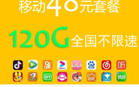 移动48元套餐具体详情介绍