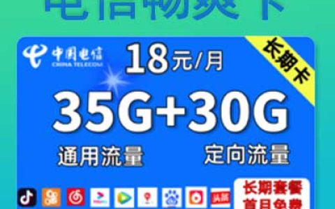 电信畅爽卡怎么样好用卡 电信畅爽卡优缺点评测