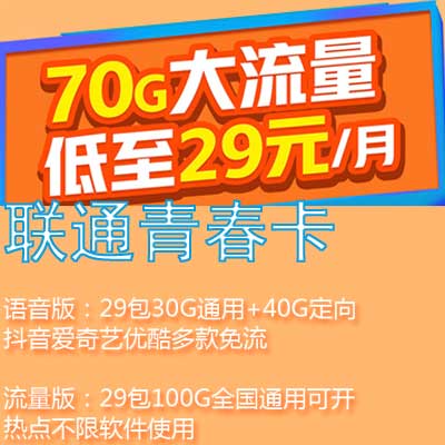 联通青春卡29元套餐怎么样 分语音版和流量版-1