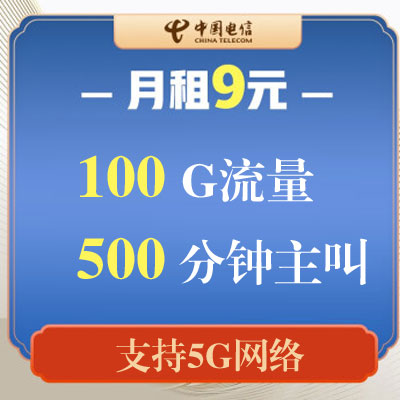 中国电信9元月租卡怎么样 套餐具体详情如下-1