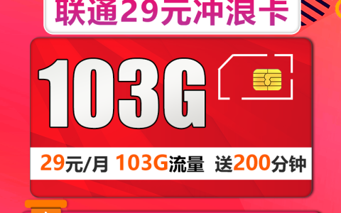 联通冲浪卡 29元月租（103G流量+200分钟通话）
