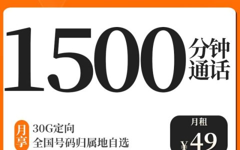 联通大驿卡 49元月租（5G通用+30G定向+1500分钟通话）