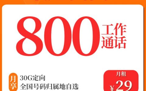 联通小驿卡 29元月租（30G定向流量+800分钟通话）