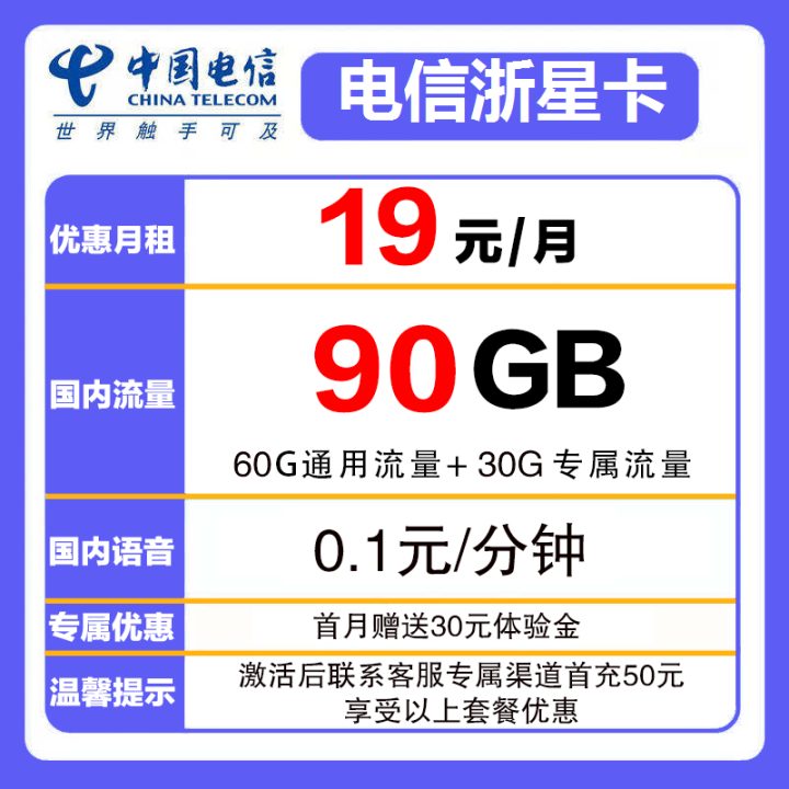 浙江电信浙星卡 19元月租60G通用流量+30G定向流量-1