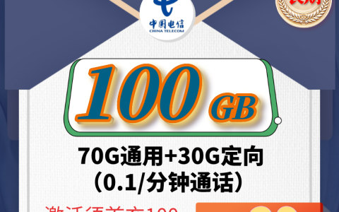 电信流量王卡套餐介绍 29元月租100G流量长期套餐