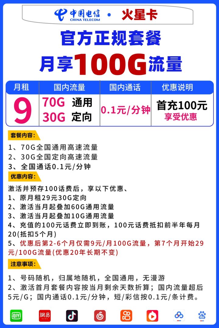 电信火星卡 9元月租70G通用流量+30G定向流量-1