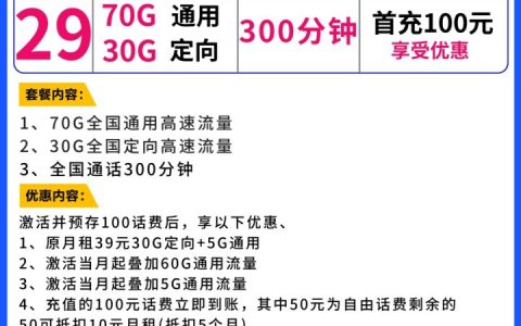 电信木星卡 29元月租70G通用流量+30G定向流量+300分钟