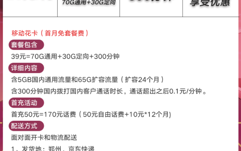 河南移动花卡 29元月租（70G通用+30G定向+300分钟）