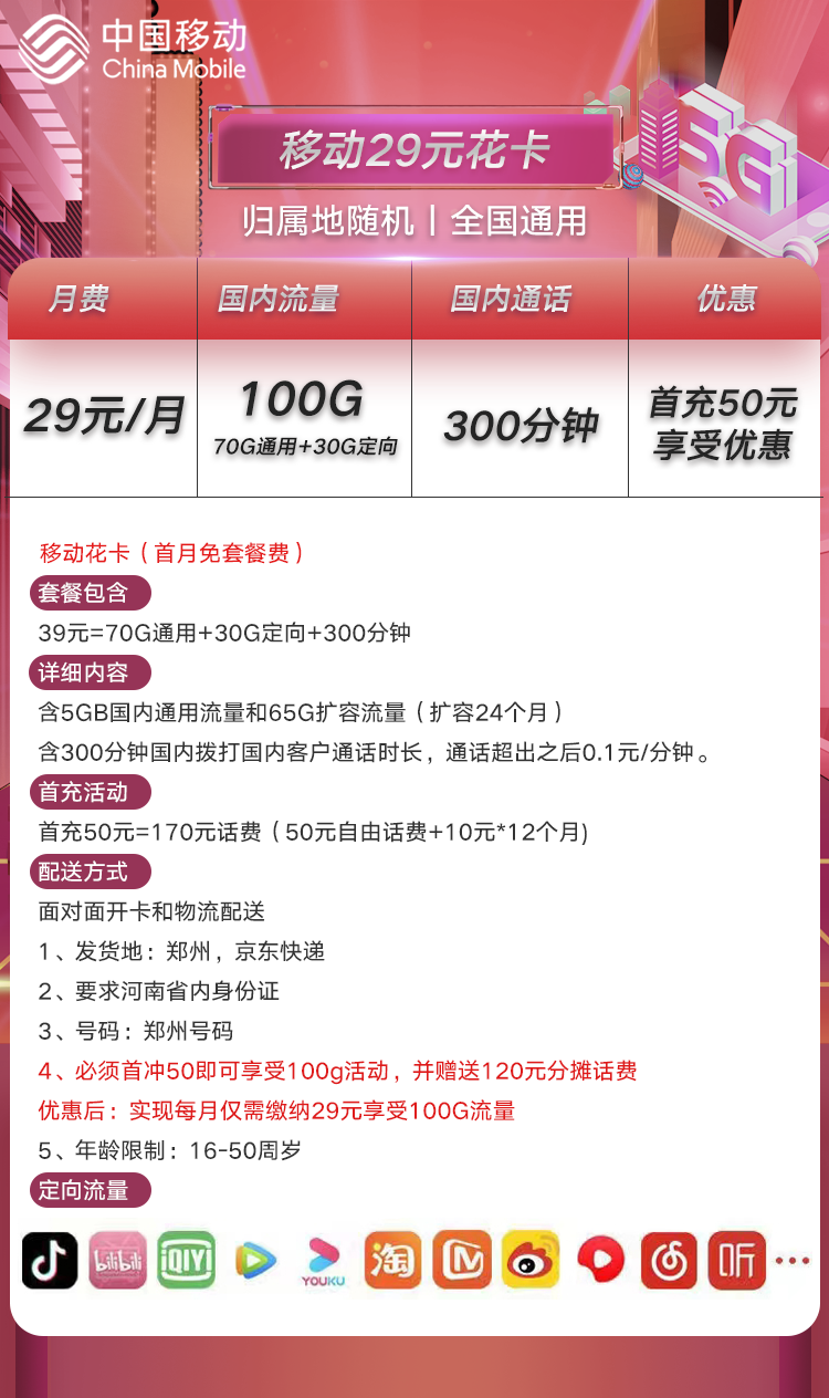 河南移动花卡 29元月租70G通用+30G定向+300分钟-1