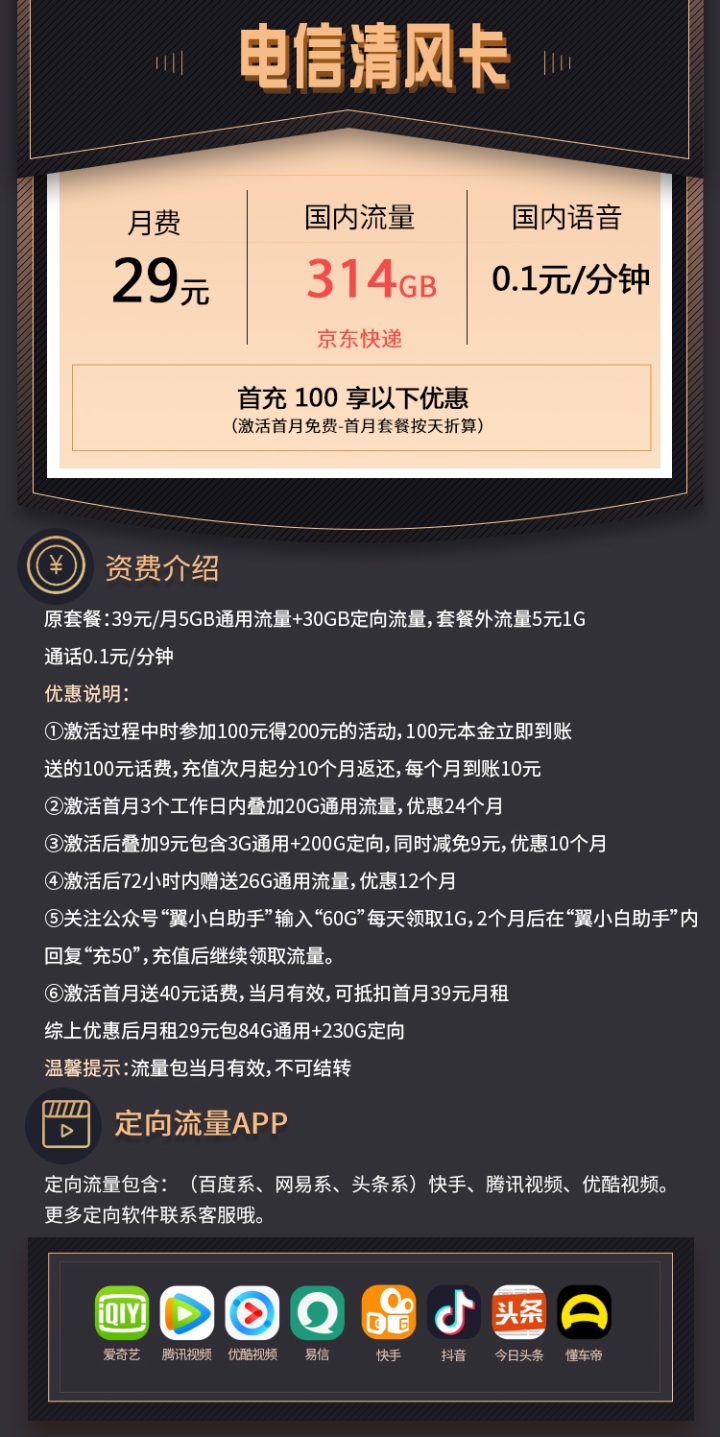 电信清风卡29元套餐 84G通用流量+230G定向流量-1