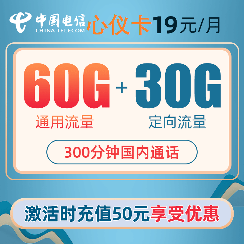 电信心仪卡19元套餐 60G通用+30G定向+300分钟-1