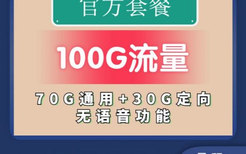 电信天王卡 9元月租70G通用流量+30G定向流量+无语音功能