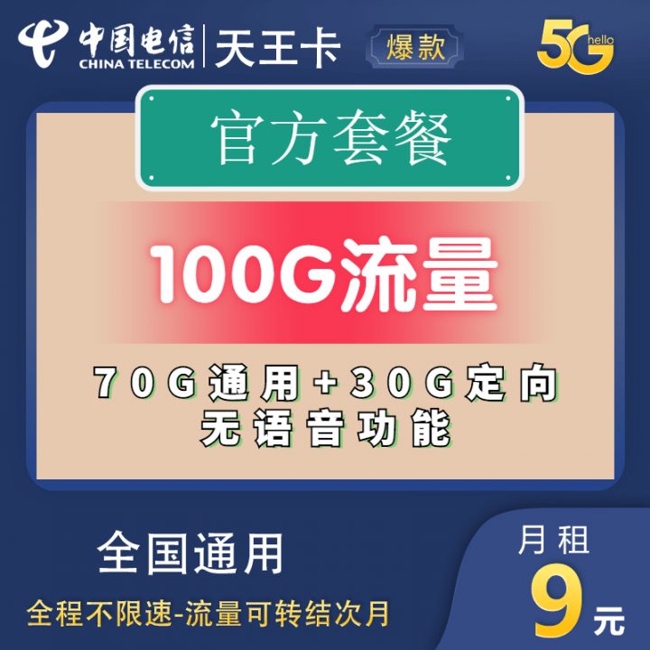 电信天王卡 9元月租70G通用流量+30G定向流量+无语音功能-1