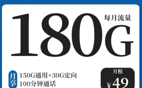 电信千川卡49元套餐 150G通用+30G定向+100分钟通话