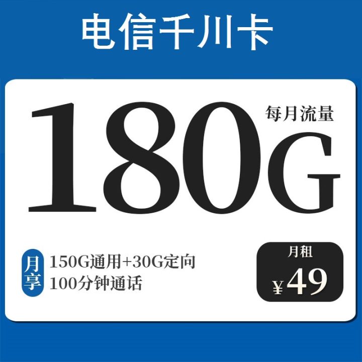 电信千川卡49元套餐 150G通用+30G定向+100分钟通话-1