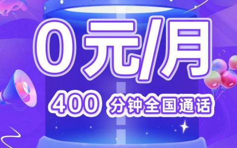 移动语音王卡19元套餐 每月400分钟全国通话