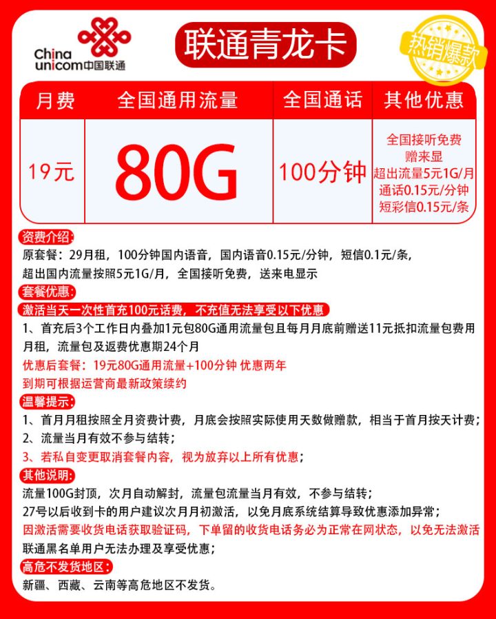 联通青龙卡怎么样 19元月租80G流量100分钟通话-1