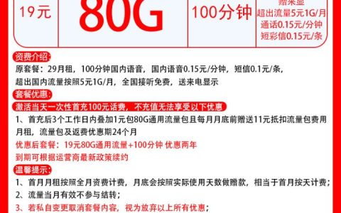 联通青龙卡 19元月租80G通用流量+100分钟通话
