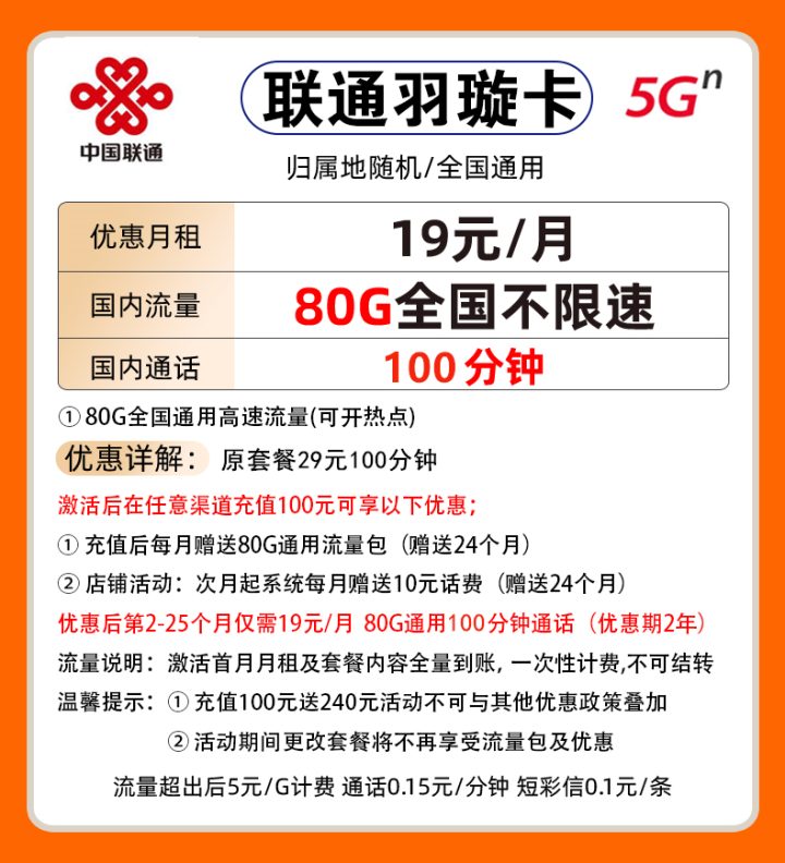 联通羽璇卡 19元月租80G通用流量+100分钟-2