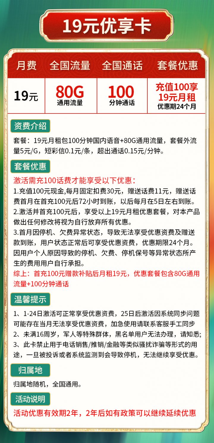 联通优享卡 19元月租包含80G通用流量-1