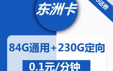 电信东洲卡 9元月租84G通用流量+230G定向流量