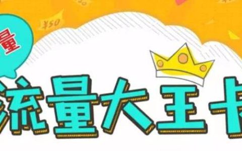 电信大王卡19元套餐详情 电信大王卡免流量范围