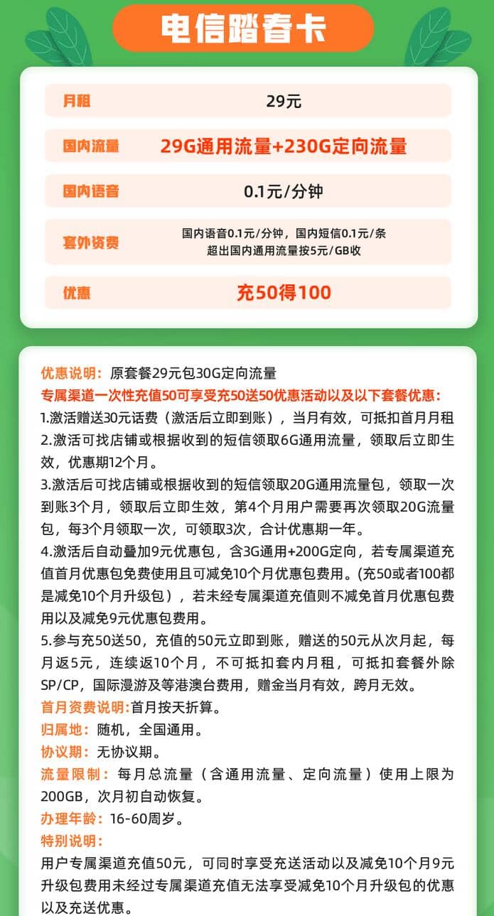 电信踏春卡29元套餐详情介绍 29G流量+230G定向-1