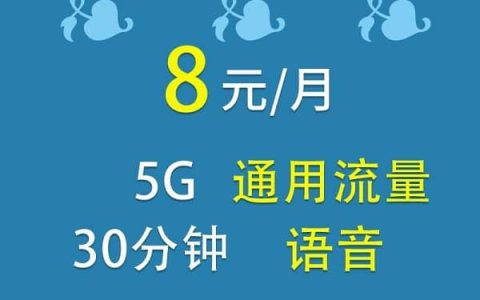 移动小乐卡8元月租包5G流量30分钟通话 适合儿童手表使用