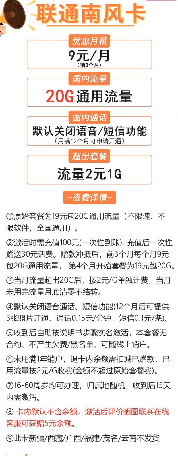 联通南风卡套餐详情介绍 9元月租包20G流量-1