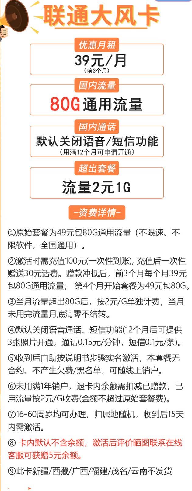 联通大风卡套餐介绍 39元月租80G流量无语音-1