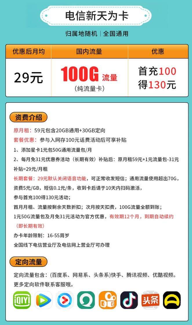 电信新天为卡29元套餐详情 100G纯流量无语音-1