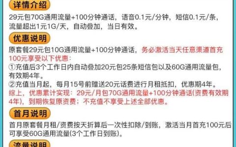 联通灵秀卡套餐详情介绍 29元月租70G流量100分钟语音